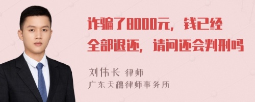 詐騙了8000元，錢(qián)已經(jīng)全部退還，請(qǐng)問(wèn)還會(huì)判刑嗎