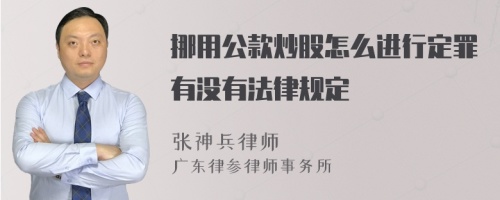 挪用公款炒股怎么進行定罪有沒有法律規(guī)定