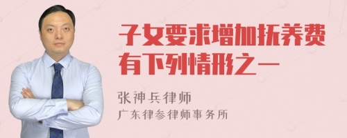 子女要求增加撫養(yǎng)費有下列情形之一