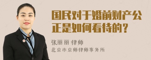 國民對于婚前財產(chǎn)公正是如何看待的？
