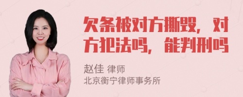 欠條被對方撕毀，對方犯法嗎，能判刑嗎