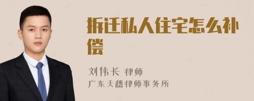 拆遷私人住宅怎么補償