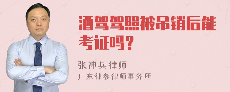 酒駕駕照被吊銷后能考證嗎？