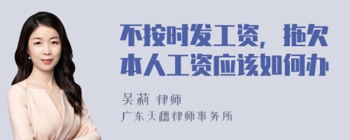 不按時發(fā)工資，拖欠本人工資應(yīng)該如何辦