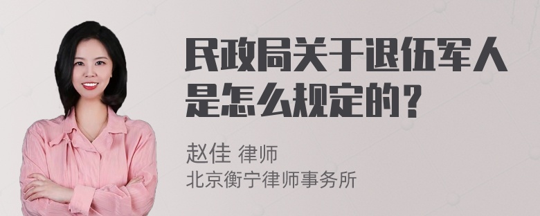 民政局關(guān)于退伍軍人是怎么規(guī)定的？
