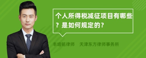 個(gè)人所得稅減征項(xiàng)目有哪些？是如何規(guī)定的？