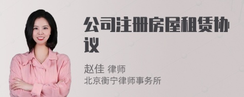 公司注冊房屋租賃協(xié)議
