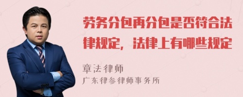 勞務(wù)分包再分包是否符合法律規(guī)定，法律上有哪些規(guī)定