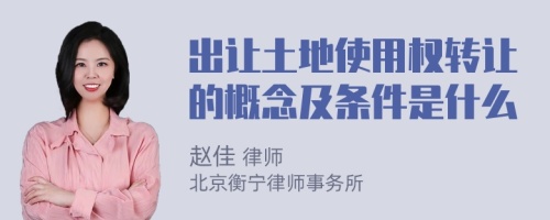 出讓土地使用權轉(zhuǎn)讓的概念及條件是什么
