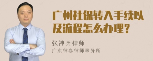 廣州社保轉(zhuǎn)入手續(xù)以及流程怎么辦理？