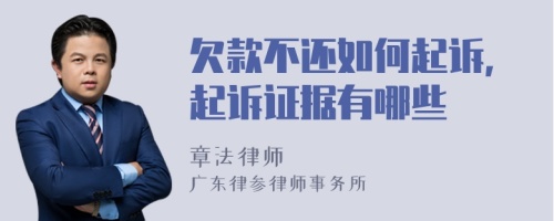 欠款不還如何起訴，起訴證據(jù)有哪些