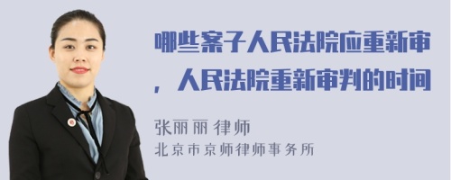 哪些案子人民法院應重新審，人民法院重新審判的時間
