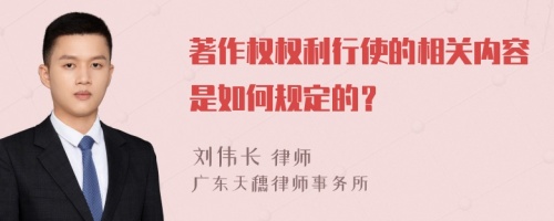 著作權(quán)權(quán)利行使的相關(guān)內(nèi)容是如何規(guī)定的？