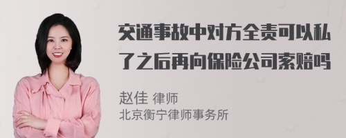 交通事故中對方全責(zé)可以私了之后再向保險(xiǎn)公司索賠嗎