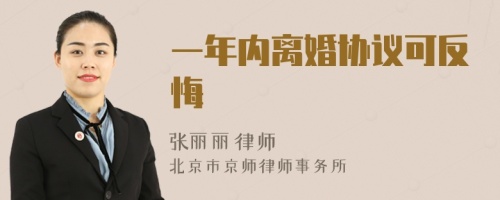 一年內(nèi)離婚協(xié)議可反悔