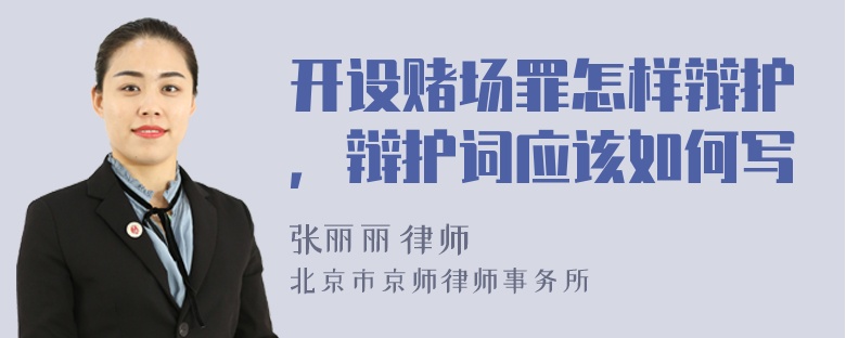 開設(shè)賭場罪怎樣辯護(hù)，辯護(hù)詞應(yīng)該如何寫