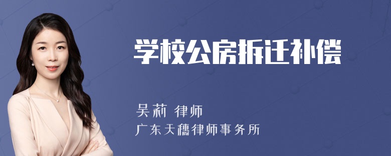 學(xué)校公房拆遷補償