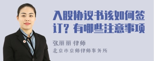 入股協(xié)議書該如何簽訂？有哪些注意事項