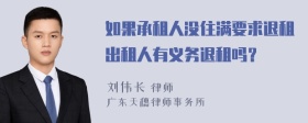 如果承租人沒住滿要求退租出租人有義務(wù)退租嗎？