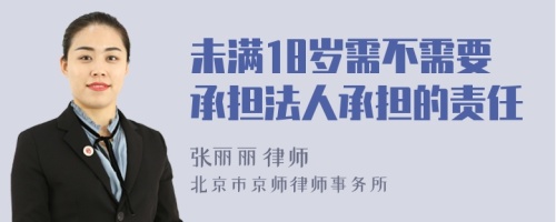 未滿18歲需不需要承擔(dān)法人承擔(dān)的責(zé)任