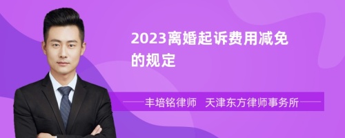 2023離婚起訴費(fèi)用減免的規(guī)定