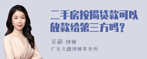 二手房按揭貸款可以放款給第三方嗎？