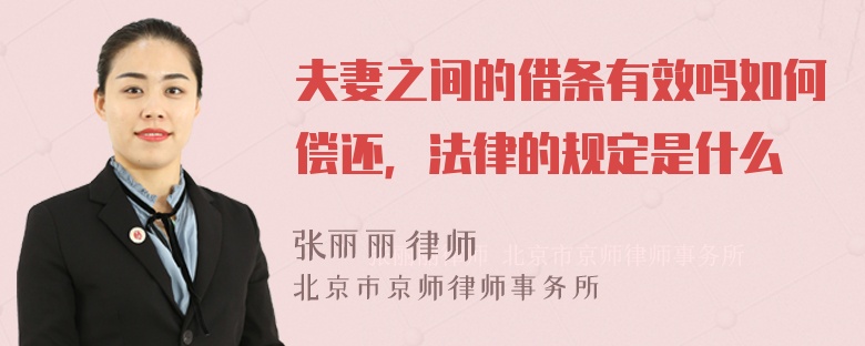 夫妻之間的借條有效嗎如何償還，法律的規(guī)定是什么