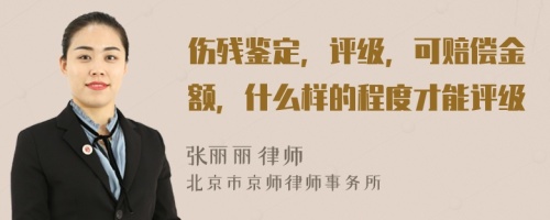 傷殘鑒定，評(píng)級(jí)，可賠償金額，什么樣的程度才能評(píng)級(jí)