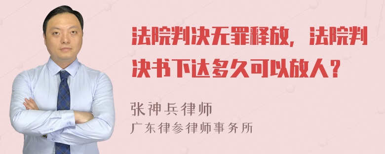 法院判決無罪釋放，法院判決書下達多久可以放人？