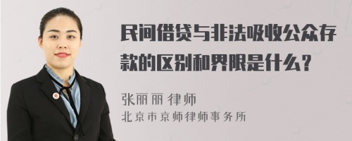 民間借貸與非法吸收公眾存款的區(qū)別和界限是什么？