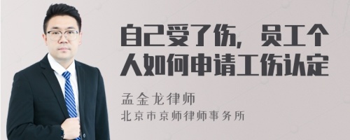 自己受了傷，員工個人如何申請工傷認定