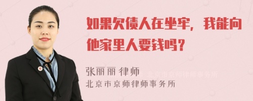 如果欠債人在坐牢，我能向他家里人要錢嗎？