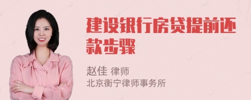 建設(shè)銀行房貸提前還款步驟