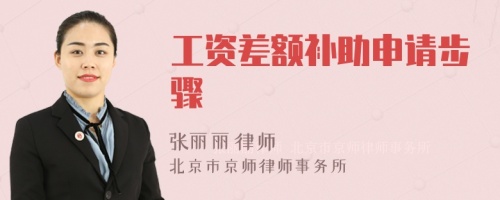 工資差額補(bǔ)助申請(qǐng)步驟