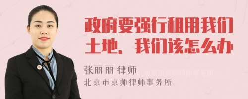 政府要強行租用我們土地．我們該怎么辦