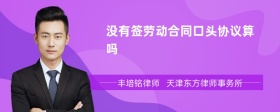 沒有簽勞動(dòng)合同口頭協(xié)議算嗎