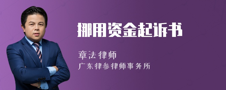 挪用資金起訴書
