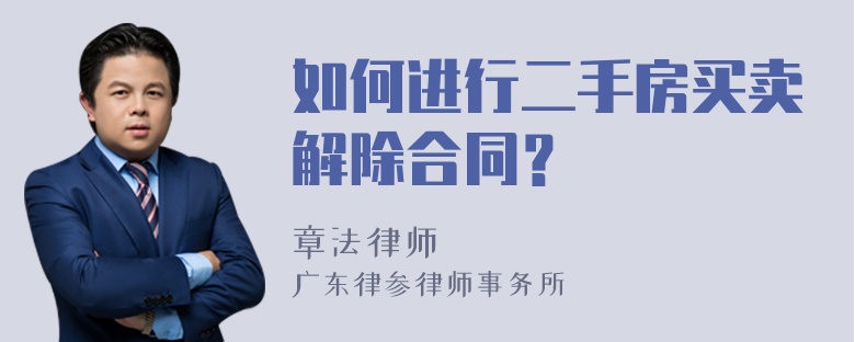 如何進(jìn)行二手房買賣解除合同？