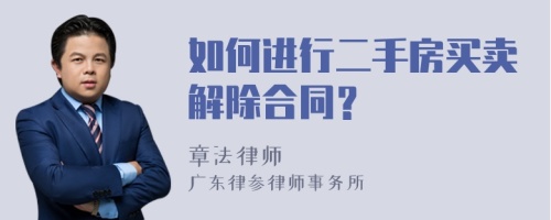 如何進(jìn)行二手房買賣解除合同？