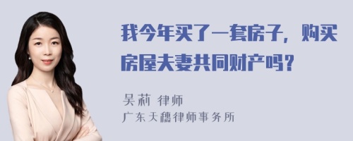 我今年買了一套房子，購買房屋夫妻共同財產嗎？
