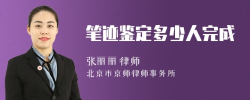 筆跡鑒定多少人完成