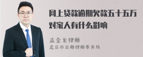 網(wǎng)上貸款逾期欠款五十五萬(wàn)對(duì)家人有什么影響