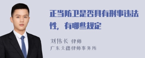 正當(dāng)防衛(wèi)是否具有刑事違法性，有哪些規(guī)定