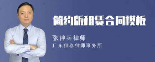 簡約版租賃合同模板