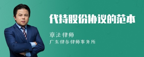 代持股份協(xié)議的范本