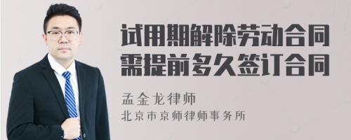 試用期解除勞動(dòng)合同需提前多久簽訂合同