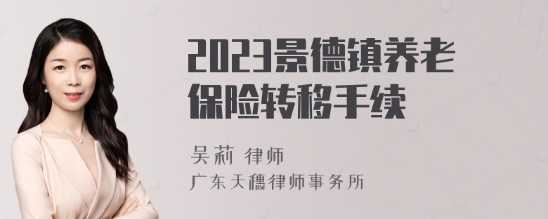 2023景德鎮(zhèn)養(yǎng)老保險(xiǎn)轉(zhuǎn)移手續(xù)