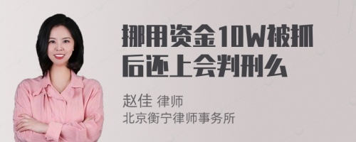 挪用資金10W被抓后還上會判刑么