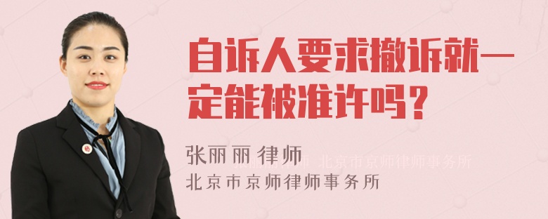 自訴人要求撤訴就一定能被準(zhǔn)許嗎？