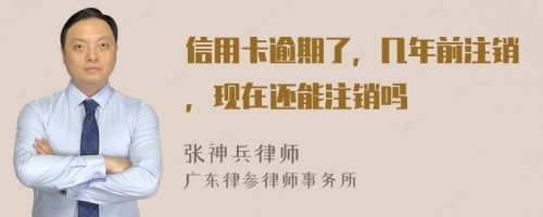 信用卡逾期了，幾年前注銷，現(xiàn)在還能注銷嗎